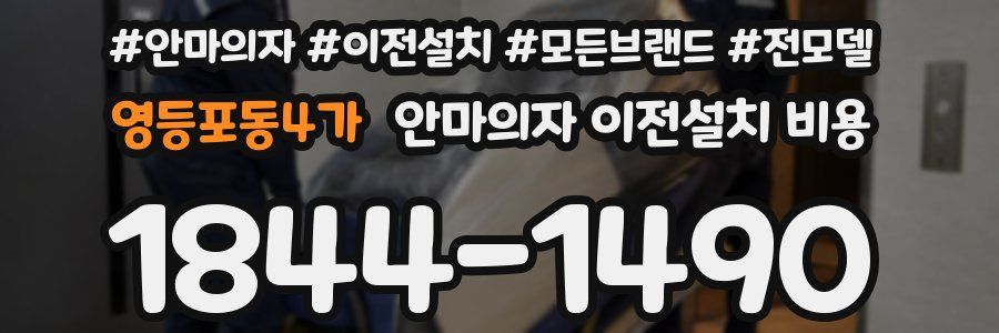 영등포동4가 안마의자 이전설치 비용