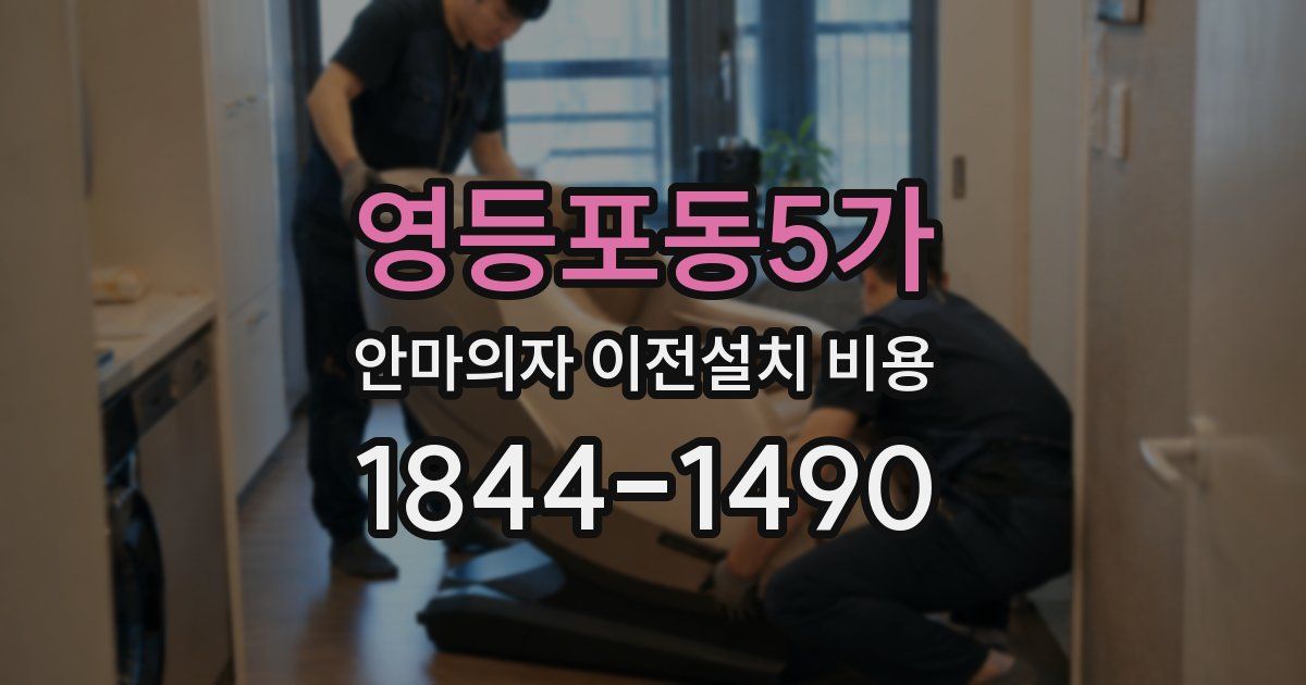 영등포동5가 안마의자 이전설치 비용