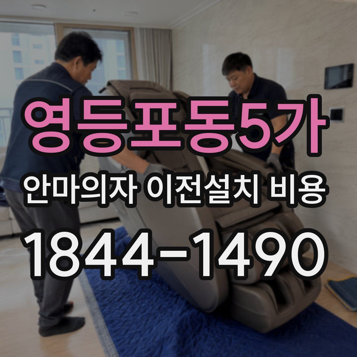 영등포동5가 안마의자 이전설치 비용