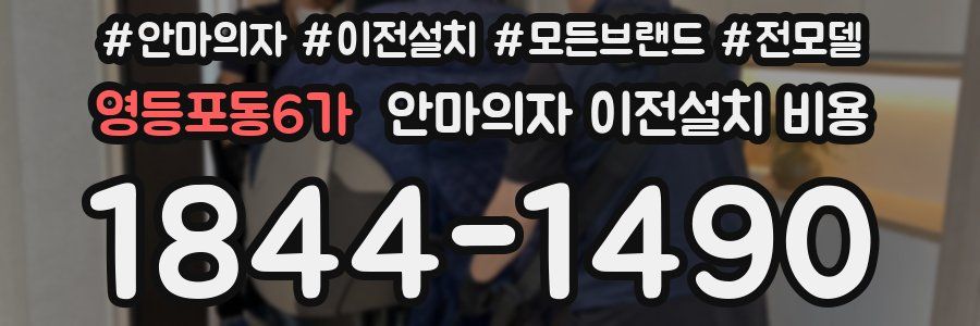 영등포동6가 안마의자 이전설치 비용