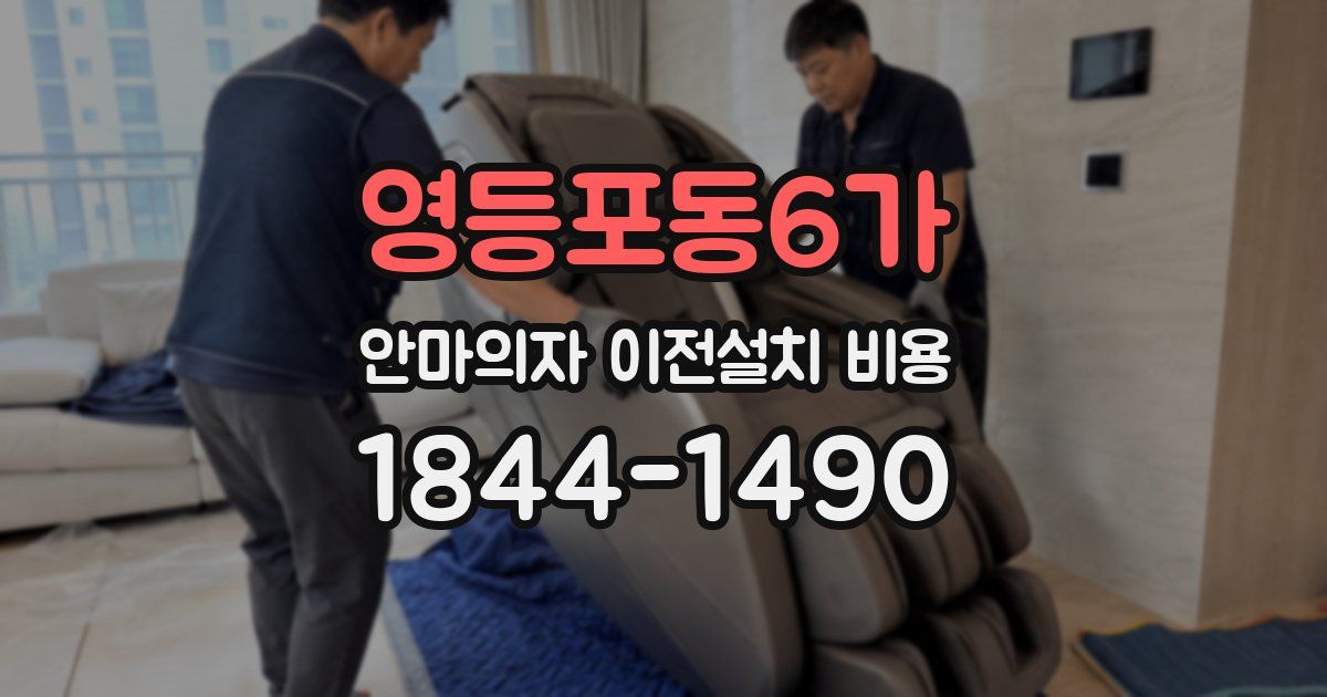영등포동6가 안마의자 이전설치 비용