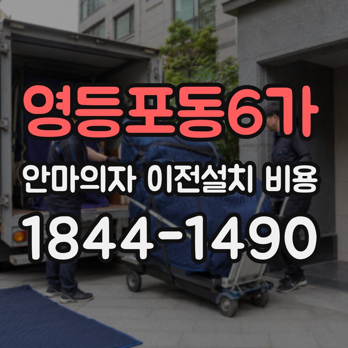 영등포동6가 안마의자 이전설치 비용