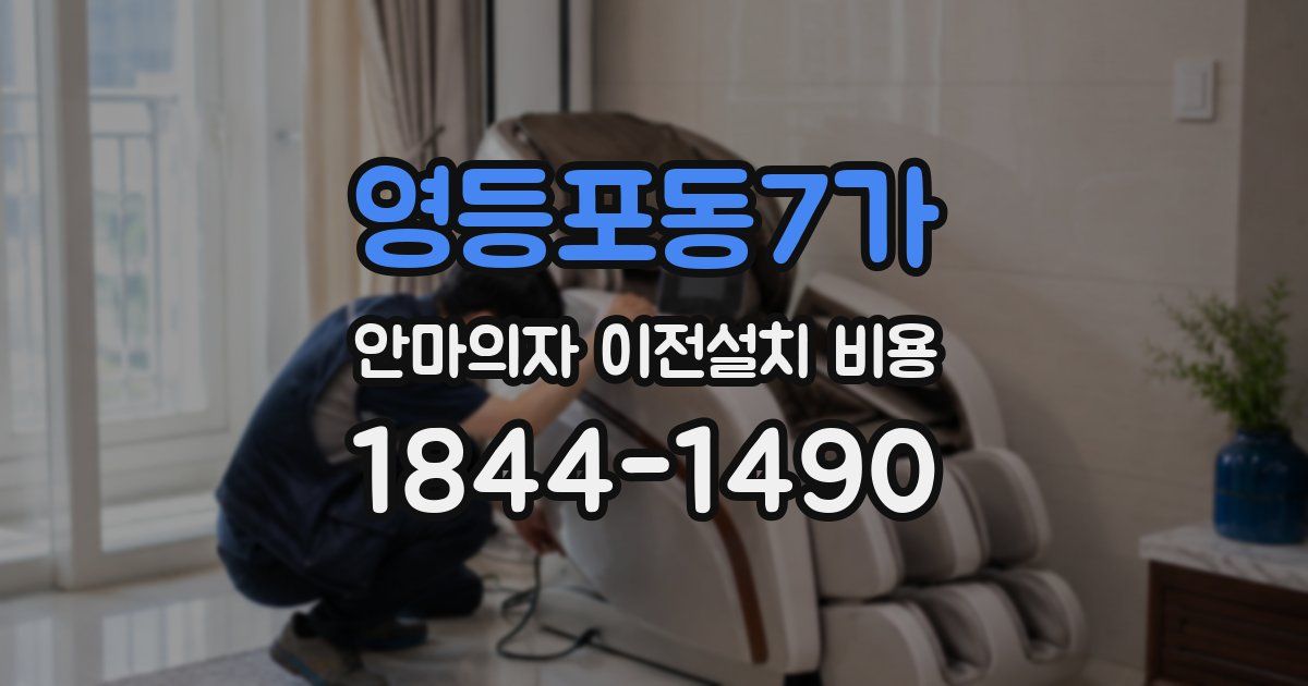 영등포동7가 안마의자 이전설치 비용