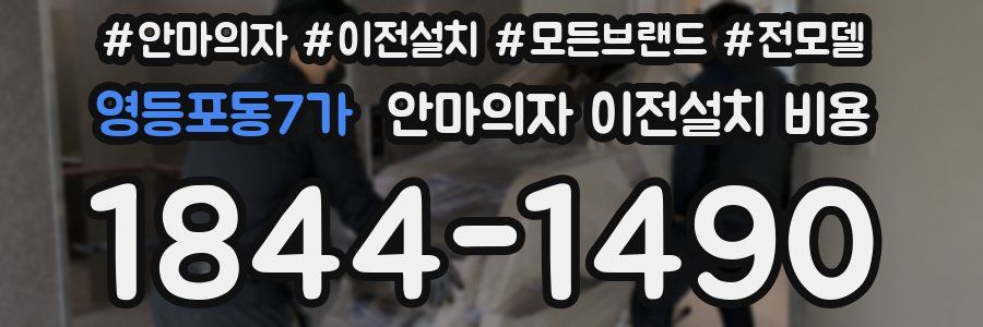 영등포동7가 안마의자 이전설치 비용