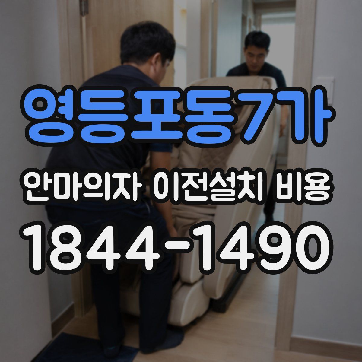 영등포동7가 안마의자 이전설치 비용