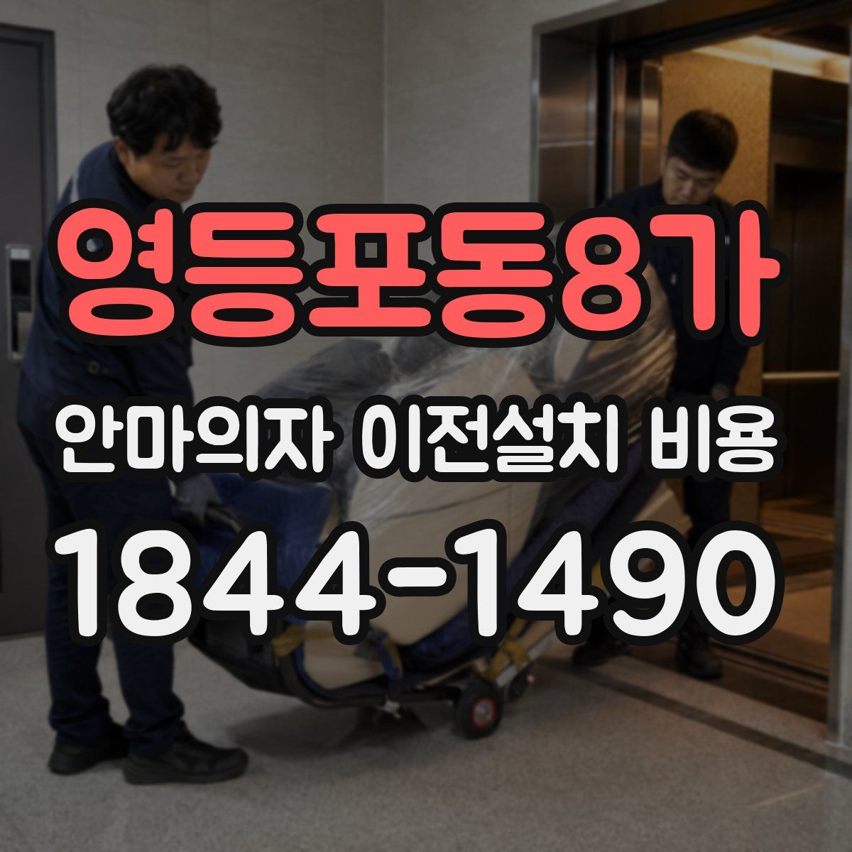 영등포동8가 안마의자 이전설치 비용