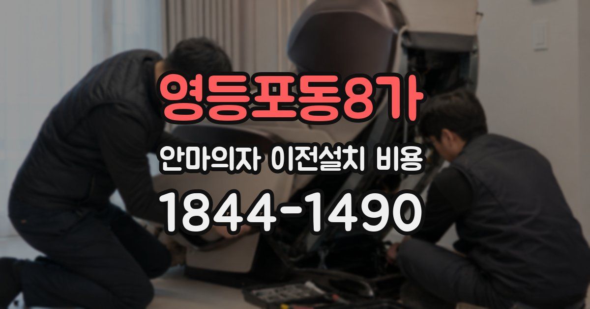 영등포동8가 안마의자 이전설치 비용
