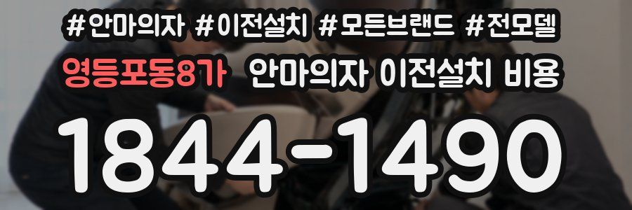 영등포동8가 안마의자 이전설치 비용