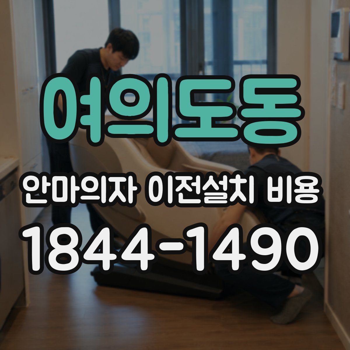 여의도동 안마의자 이전설치 비용