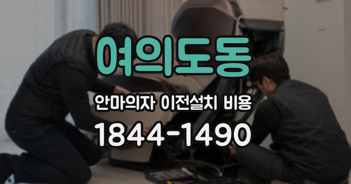 여의도동 안마의자 이전설치 비용