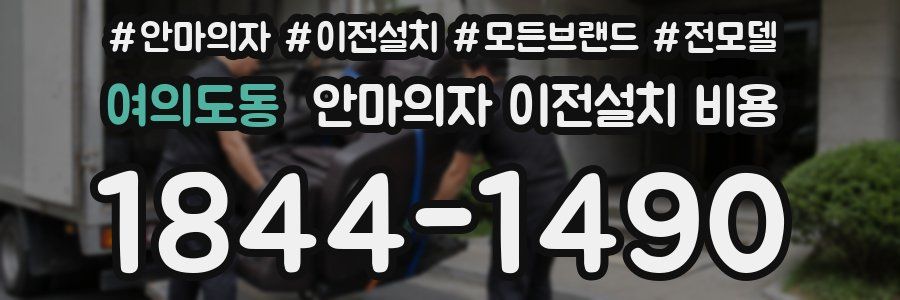 여의도동 안마의자 이전설치 비용