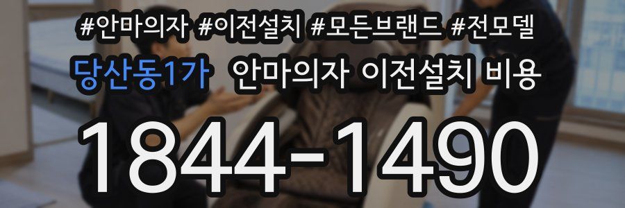 당산동1가 안마의자 이전설치 비용