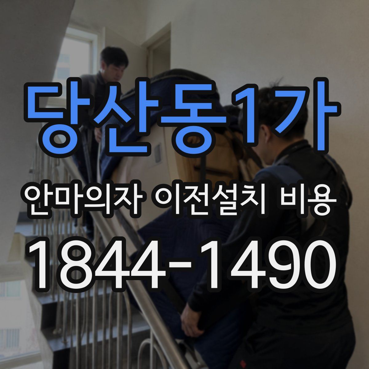 당산동1가 안마의자 이전설치 비용