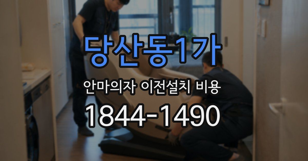 당산동1가 안마의자 이전설치 비용