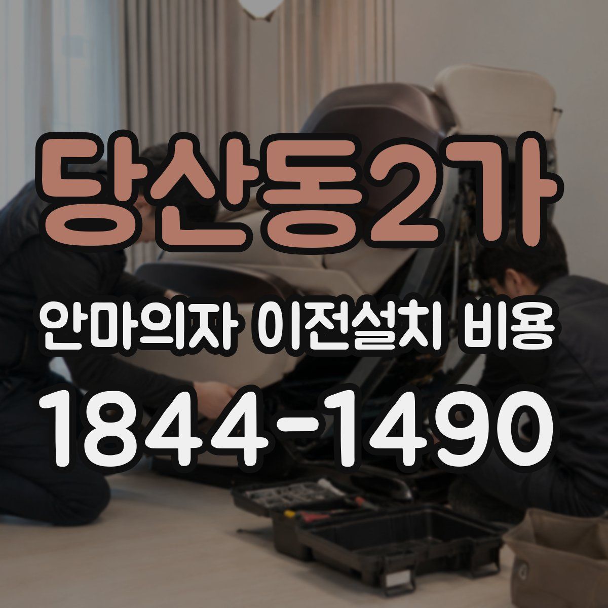 당산동2가 안마의자 이전설치 비용
