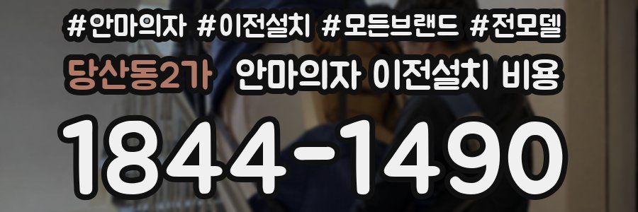 당산동2가 안마의자 이전설치 비용