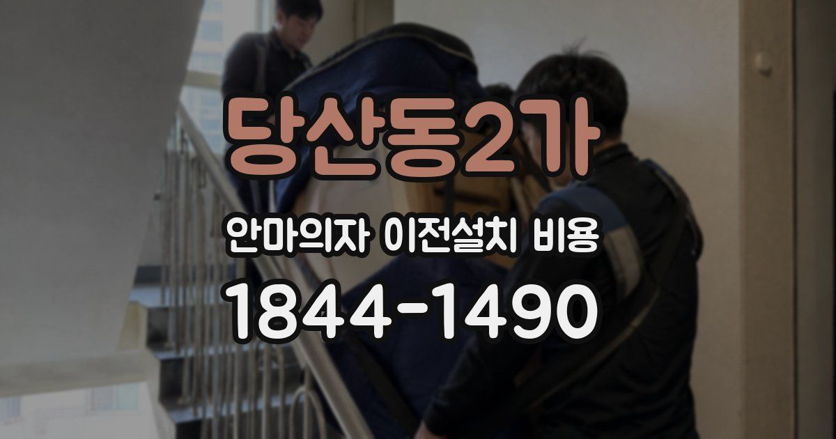 당산동2가 안마의자 이전설치 비용