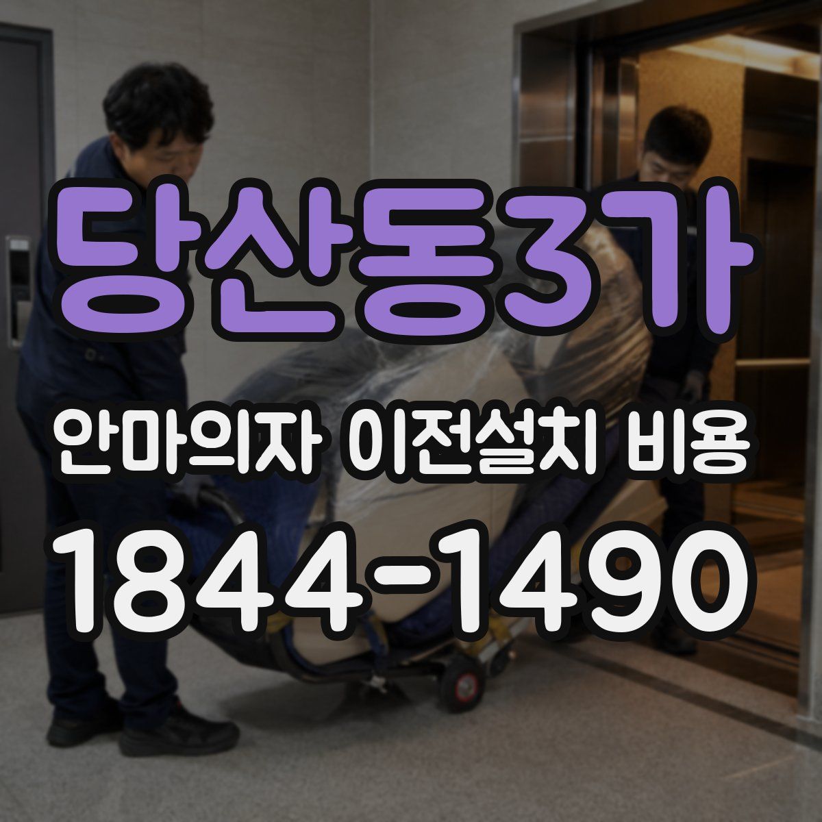 당산동3가 안마의자 이전설치 비용