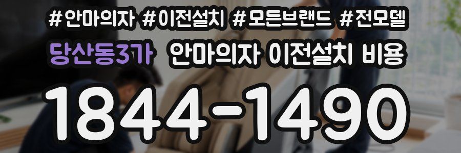 당산동3가 안마의자 이전설치 비용