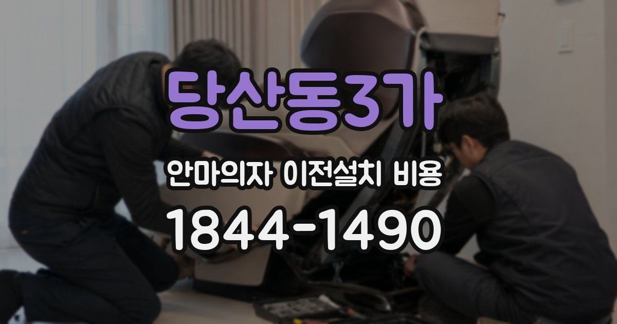 당산동3가 안마의자 이전설치 비용