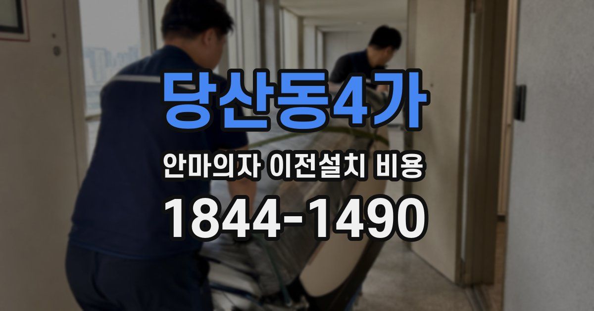 당산동4가 안마의자 이전설치 비용