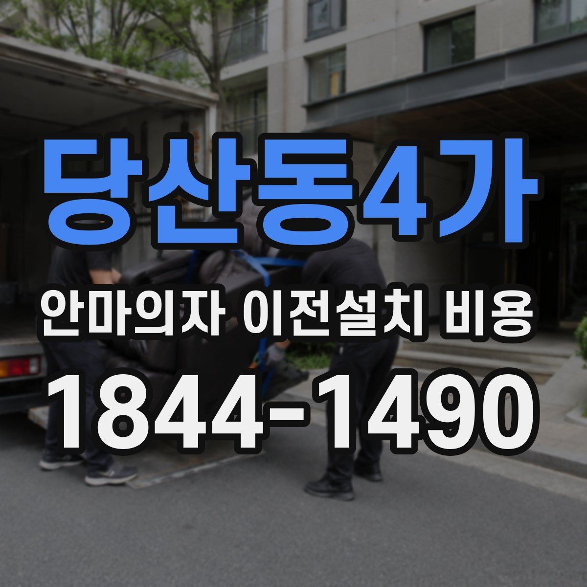 당산동4가 안마의자 이전설치 비용