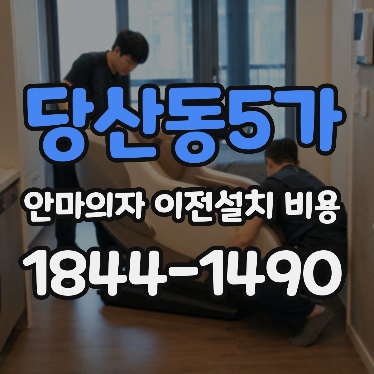 당산동5가 안마의자 이전설치 비용