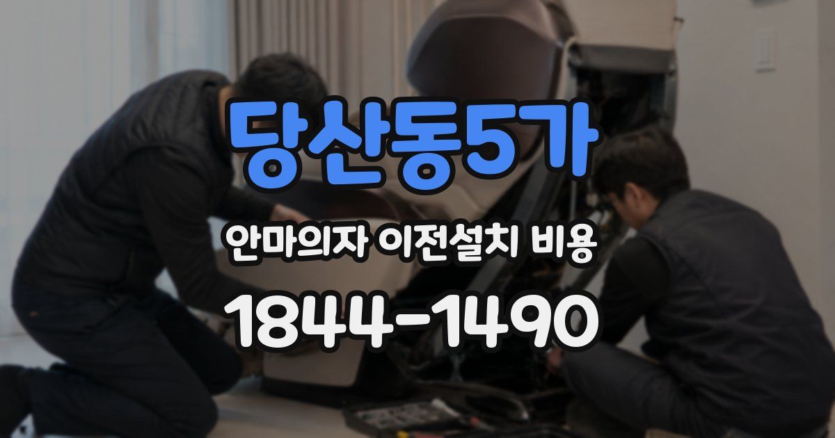 당산동5가 안마의자 이전설치 비용