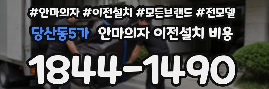 당산동5가 안마의자 이전설치 비용