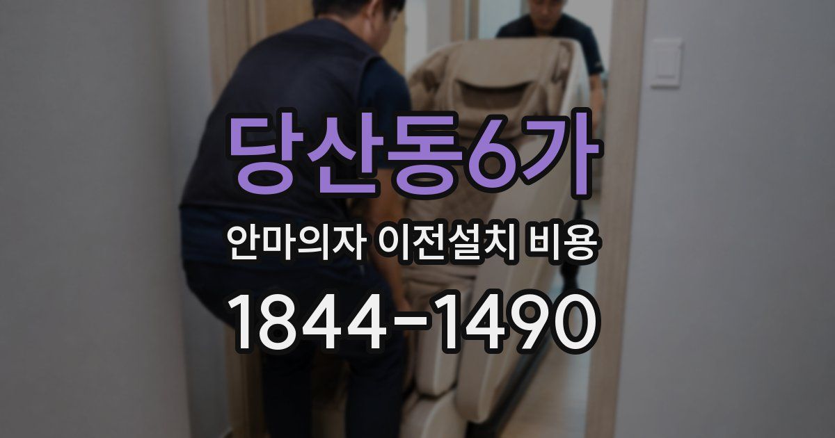 당산동6가 안마의자 이전설치 비용