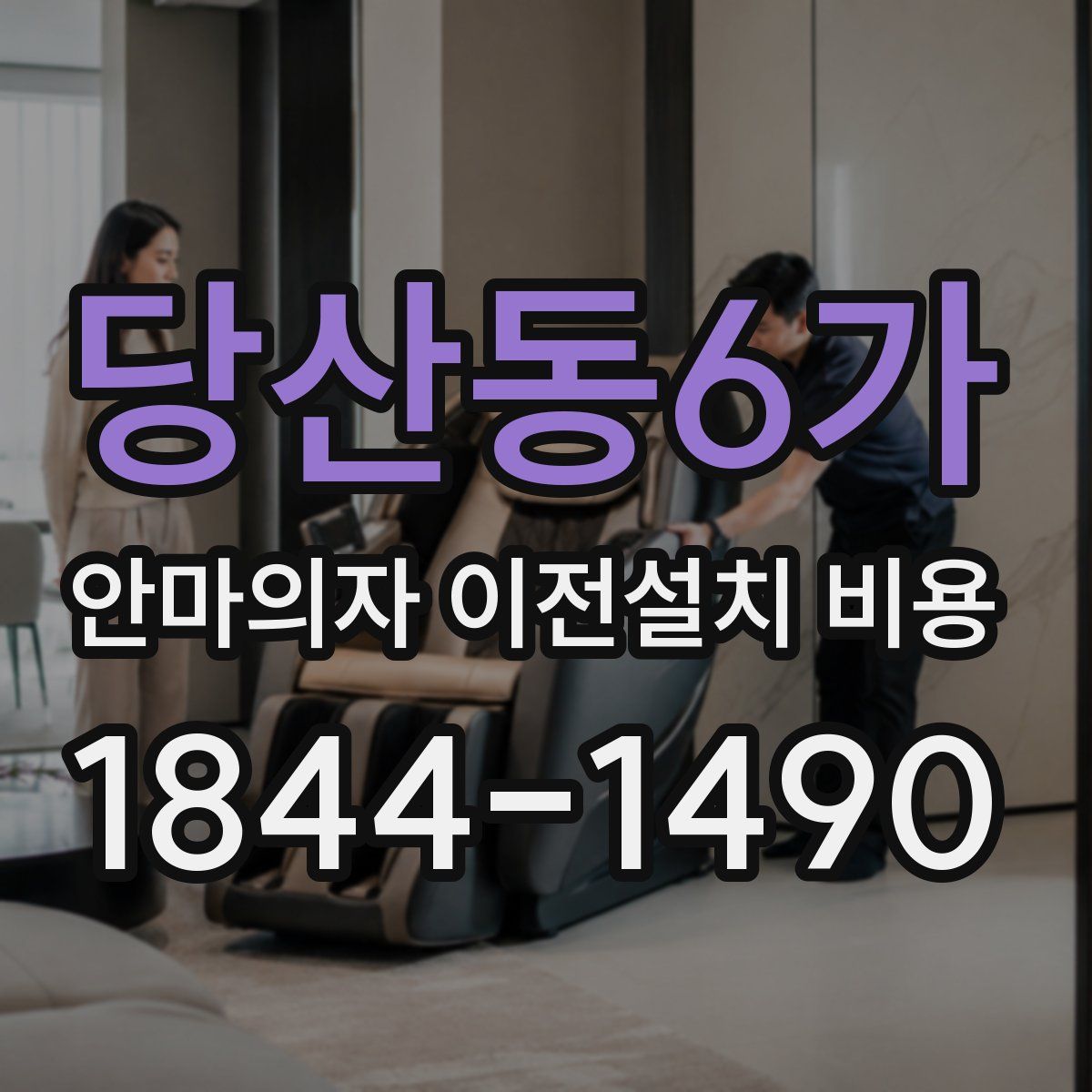 당산동6가 안마의자 이전설치 비용