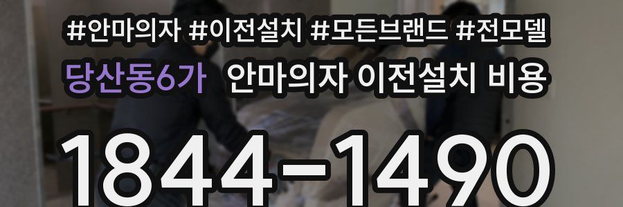 당산동6가 안마의자 이전설치 비용