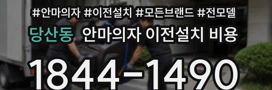 당산동 안마의자 이전설치 비용