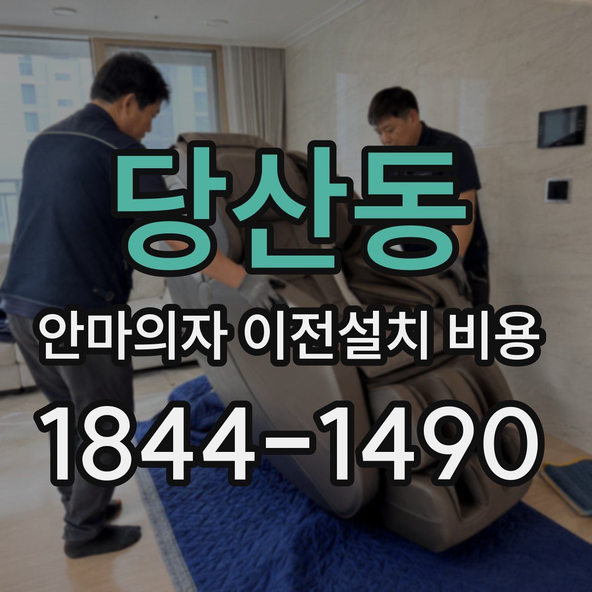 당산동 안마의자 이전설치 비용