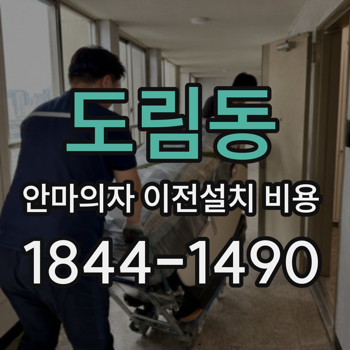 도림동 안마의자 이전설치 비용