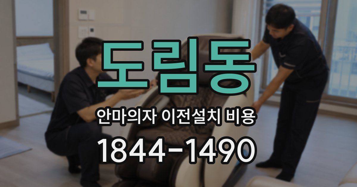 도림동 안마의자 이전설치 비용