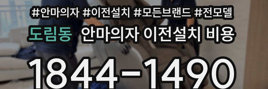 도림동 안마의자 이전설치 비용