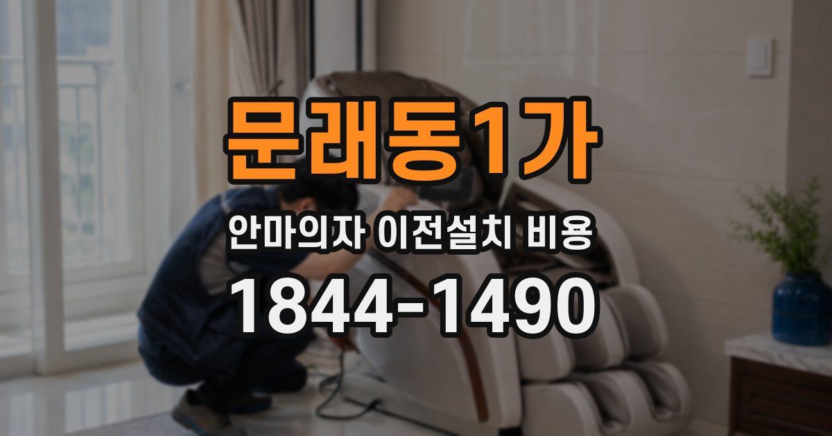 문래동1가 안마의자 이전설치 비용