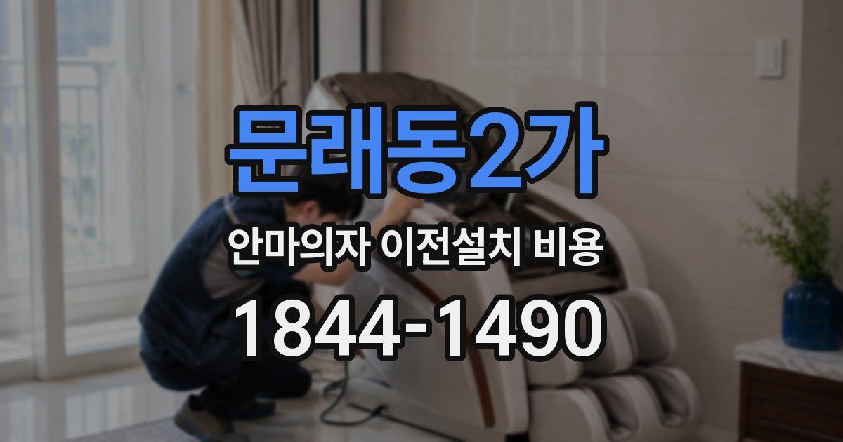 문래동2가 안마의자 이전설치 비용
