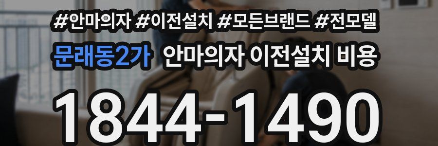 문래동2가 안마의자 이전설치 비용