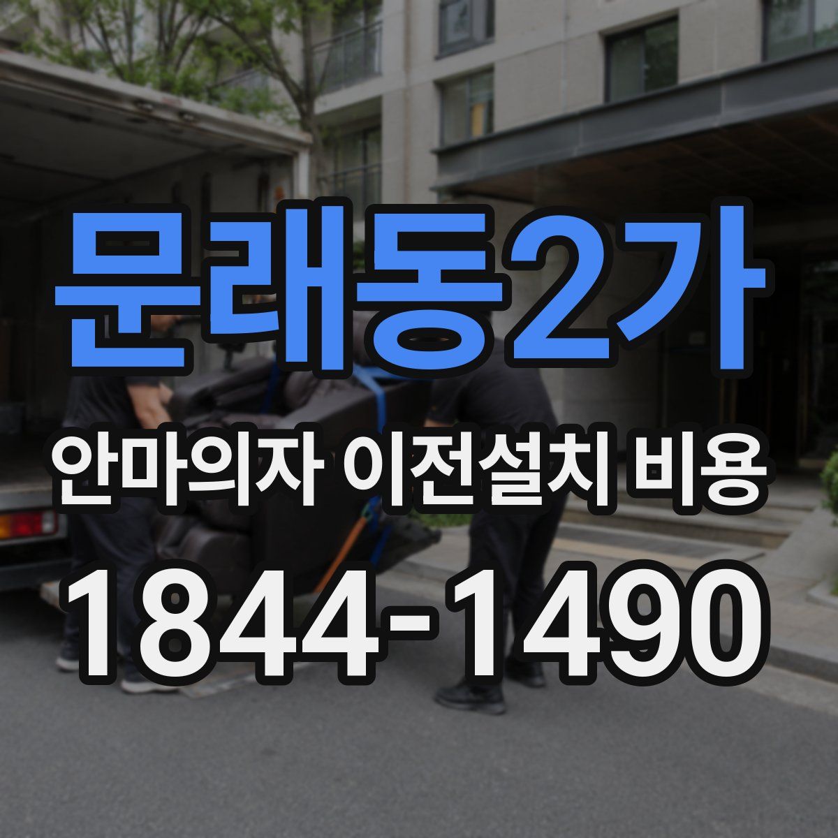 문래동2가 안마의자 이전설치 비용
