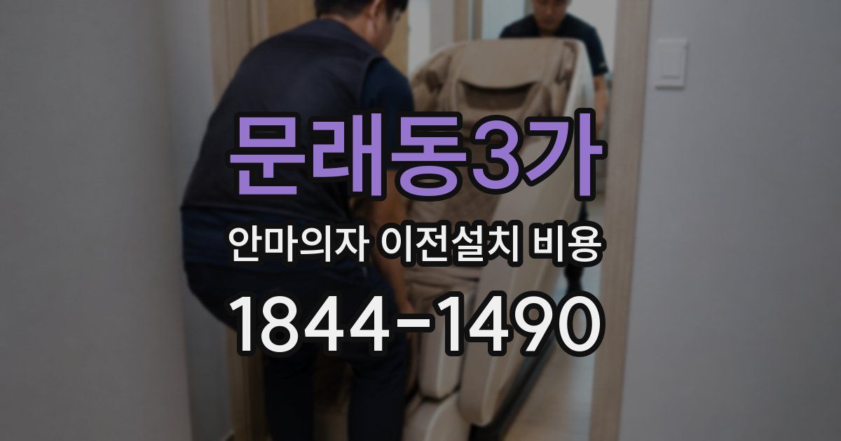 문래동3가 안마의자 이전설치 비용