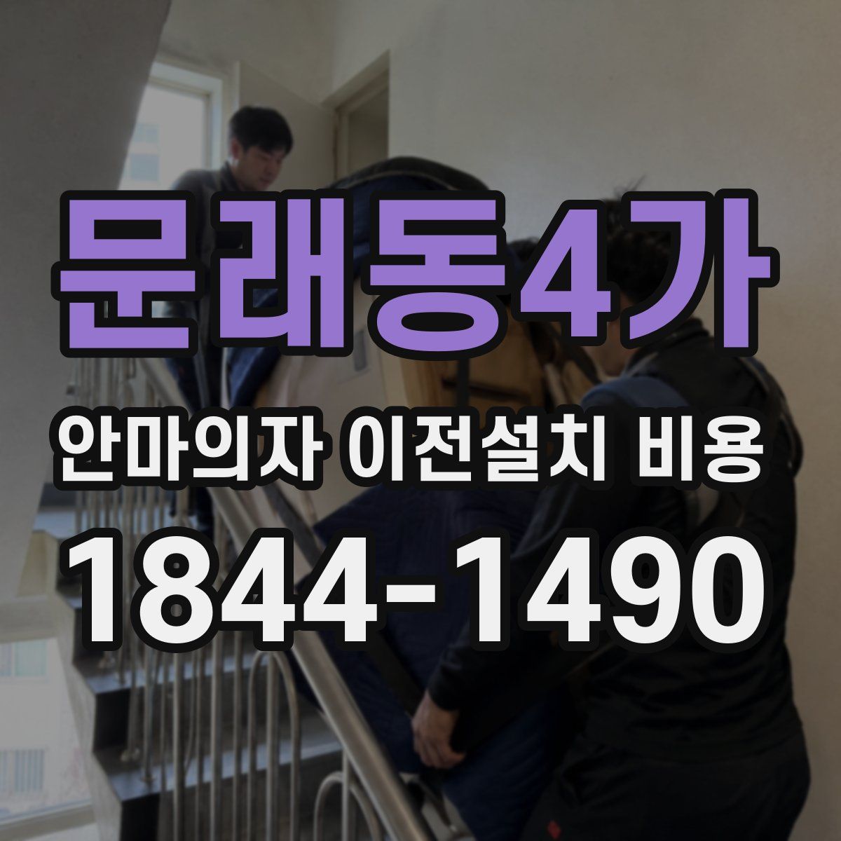 문래동4가 안마의자 이전설치 비용