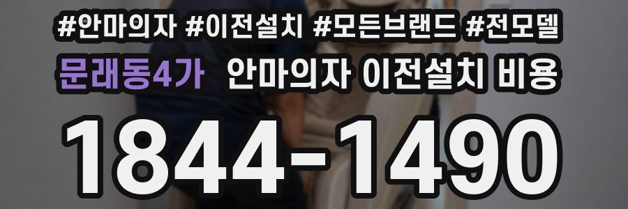 문래동4가 안마의자 이전설치 비용