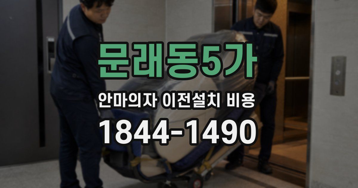 문래동5가 안마의자 이전설치 비용