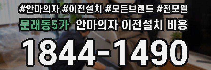 문래동5가 안마의자 이전설치 비용