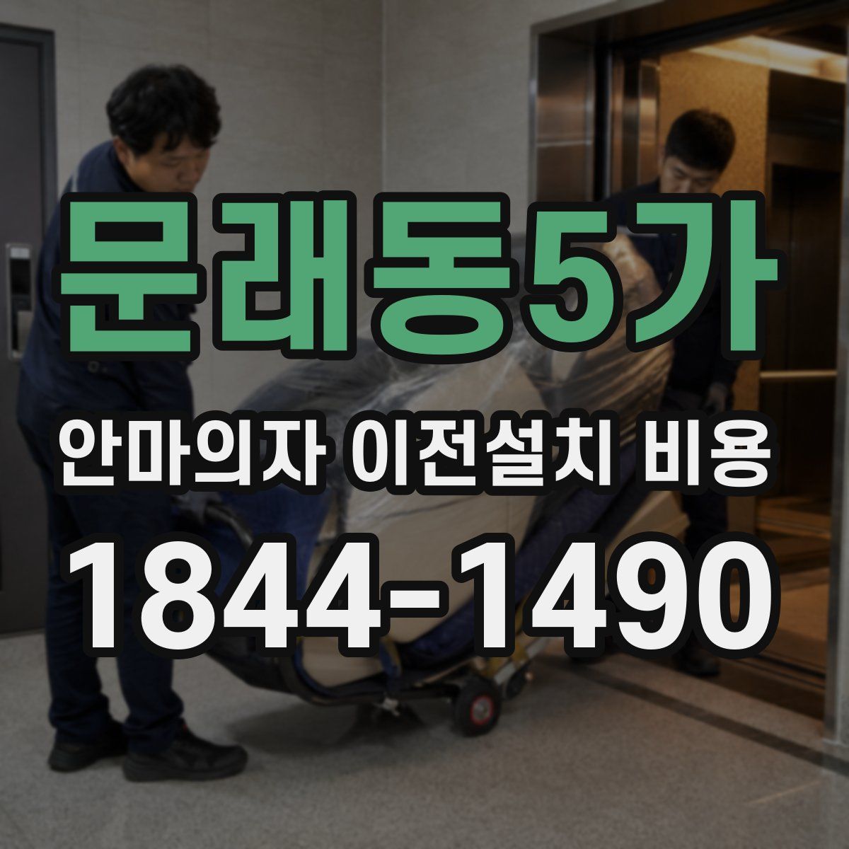 문래동5가 안마의자 이전설치 비용