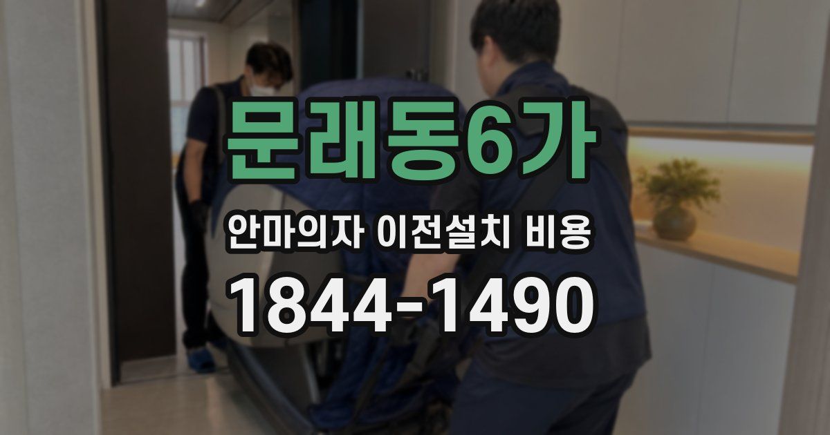 문래동6가 안마의자 이전설치 비용