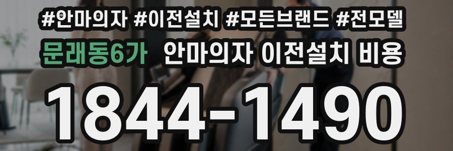 문래동6가 안마의자 이전설치 비용