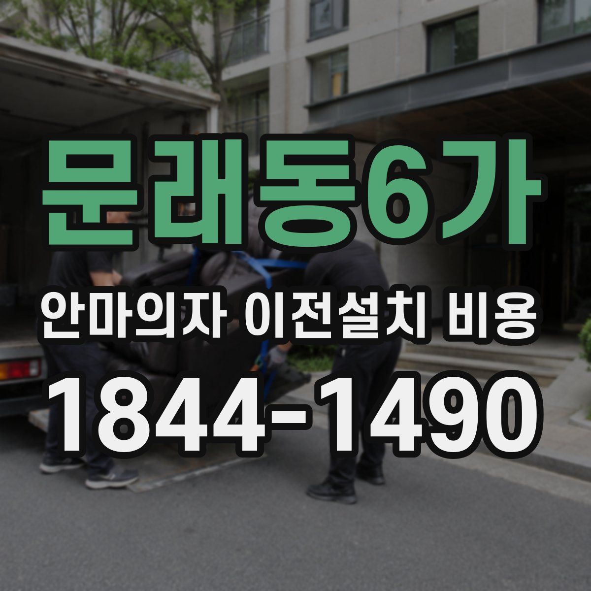 문래동6가 안마의자 이전설치 비용